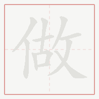 Step-by-step stroke order for 做