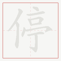 Step-by-step stroke order for 停