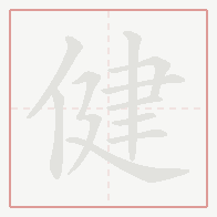 Step-by-step stroke order for 健