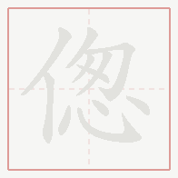 Step-by-step stroke order for 偬