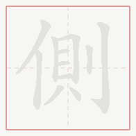 Step-by-step stroke order for 側