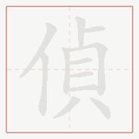 Step-by-step stroke order for 偵