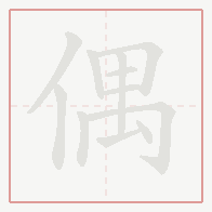 Step-by-step stroke order for 偶