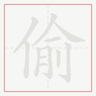 Step-by-step stroke order for 偷