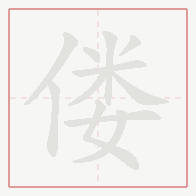 Step-by-step stroke order for 偻