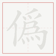 Step-by-step stroke order for 偽