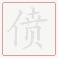 Step-by-step stroke order for 偾