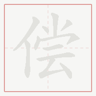 Step-by-step stroke order for 偿
