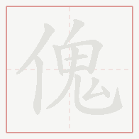 Step-by-step stroke order for 傀