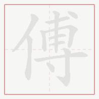 Step-by-step stroke order for 傅