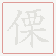 Step-by-step stroke order for 傈