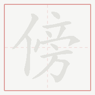 Step-by-step stroke order for 傍