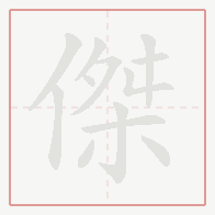 Step-by-step stroke order for 傑