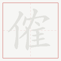 Step-by-step stroke order for 傕
