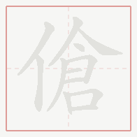 Step-by-step stroke order for 傖