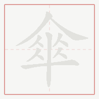 Step-by-step stroke order for 傘