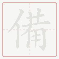 Step-by-step stroke order for 備