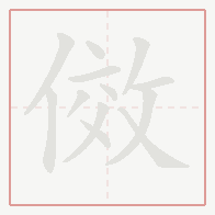 Step-by-step stroke order for 傚