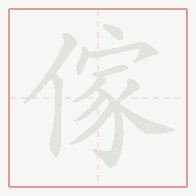 Step-by-step stroke order for 傢