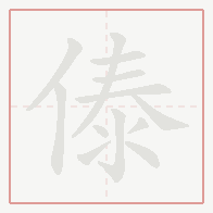 Step-by-step stroke order for 傣