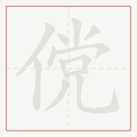Step-by-step stroke order for 傥
