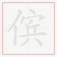 Step-by-step stroke order for 傧