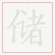 Step-by-step stroke order for 储