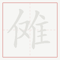 Step-by-step stroke order for 傩