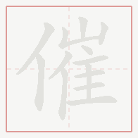Step-by-step stroke order for 催