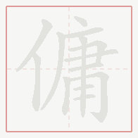 Step-by-step stroke order for 傭