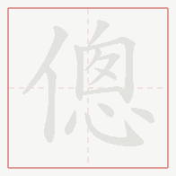 Step-by-step stroke order for 傯