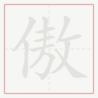 Step-by-step stroke order for 傲