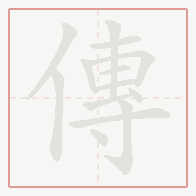 Step-by-step stroke order for 傳