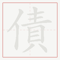 Step-by-step stroke order for 債