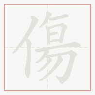 Step-by-step stroke order for 傷
