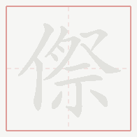 Step-by-step stroke order for 傺