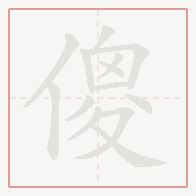 Step-by-step stroke order for 傻
