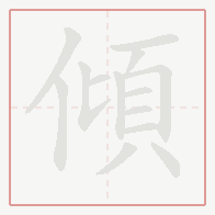 Step-by-step stroke order for 傾