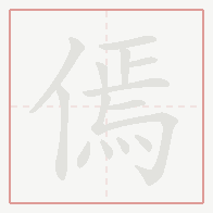 Step-by-step stroke order for 傿