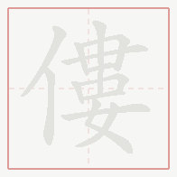 Step-by-step stroke order for 僂