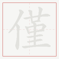 Step-by-step stroke order for 僅