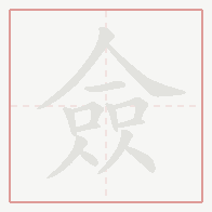 Step-by-step stroke order for 僉