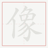 Step-by-step stroke order for 像