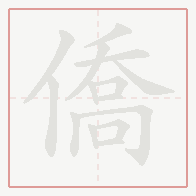 Step-by-step stroke order for 僑