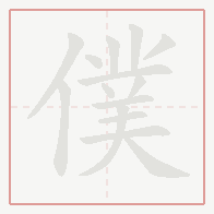 Step-by-step stroke order for 僕