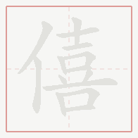 Step-by-step stroke order for 僖