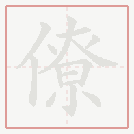Step-by-step stroke order for 僚