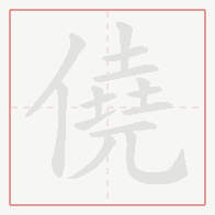Step-by-step stroke order for 僥
