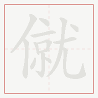 Step-by-step stroke order for 僦