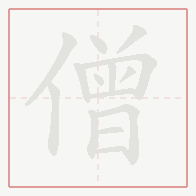 Step-by-step stroke order for 僧